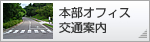 特許,知的財産,意匠,商標,出願の本部オフィス交通案内