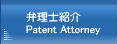 前田特許の弁理士紹介