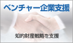 ベンチャー企業特許,知的財産,意匠,商標,出願支援