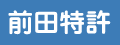 特許,知的財産,意匠,商標の前田特許バナー