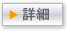 詳細