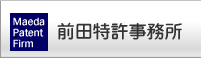 知的財産の前田特許事務所ロゴ