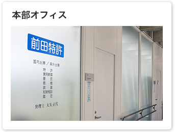 本部オフィス