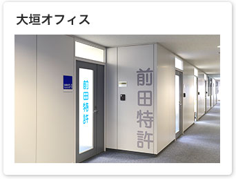 大垣オフィス