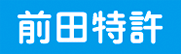 前田特許