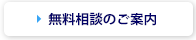 無料相談ご案内