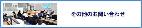 お問い合わせフォーム