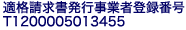 適格請求書発行事業者登録番号： T1200005013455