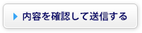 内容を確認して送信する