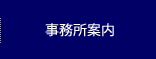 事務所案内