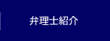 弁理士紹介
