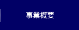 事業概要