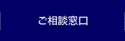 無料相談・お問い合わせ